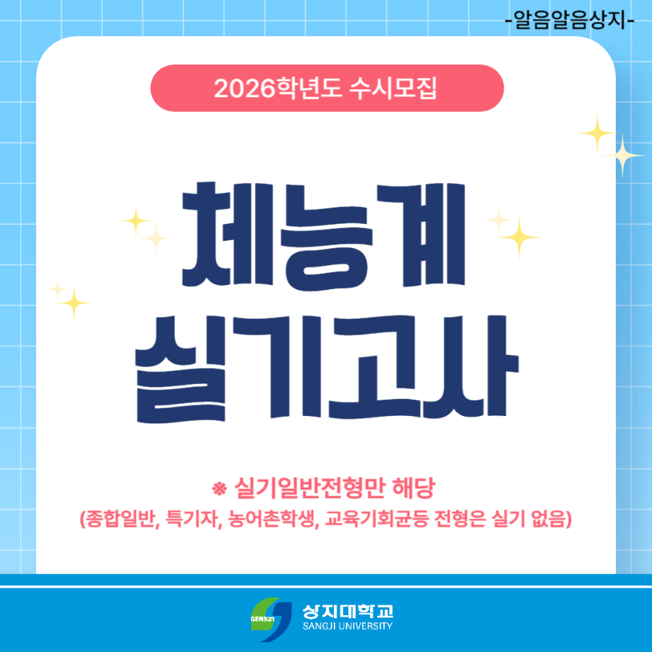 2026학년도 수시모집 체능계 실기고사 안내 4