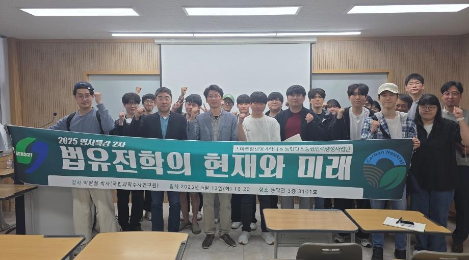 농업과 과학수사의 융합 가능성 모색... 상지대 법유전학 특강