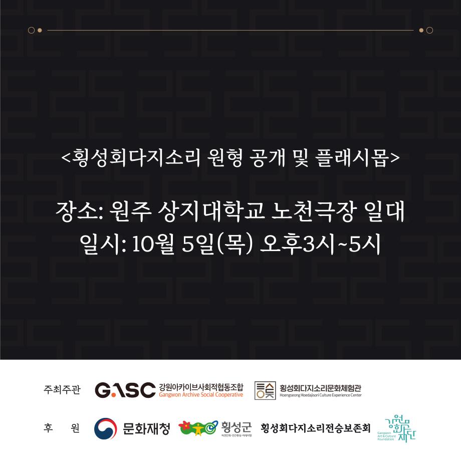 10월 5일(목) 횡성회다지 소리공연 9