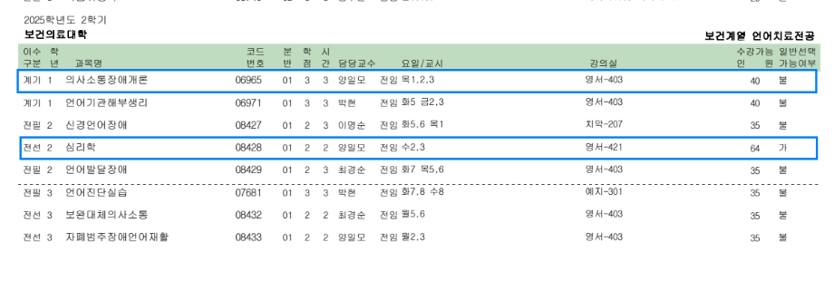 2025학년도 2학기 보건계열 식품영양학전공 2학년 전공과목 수강신청 안내 5