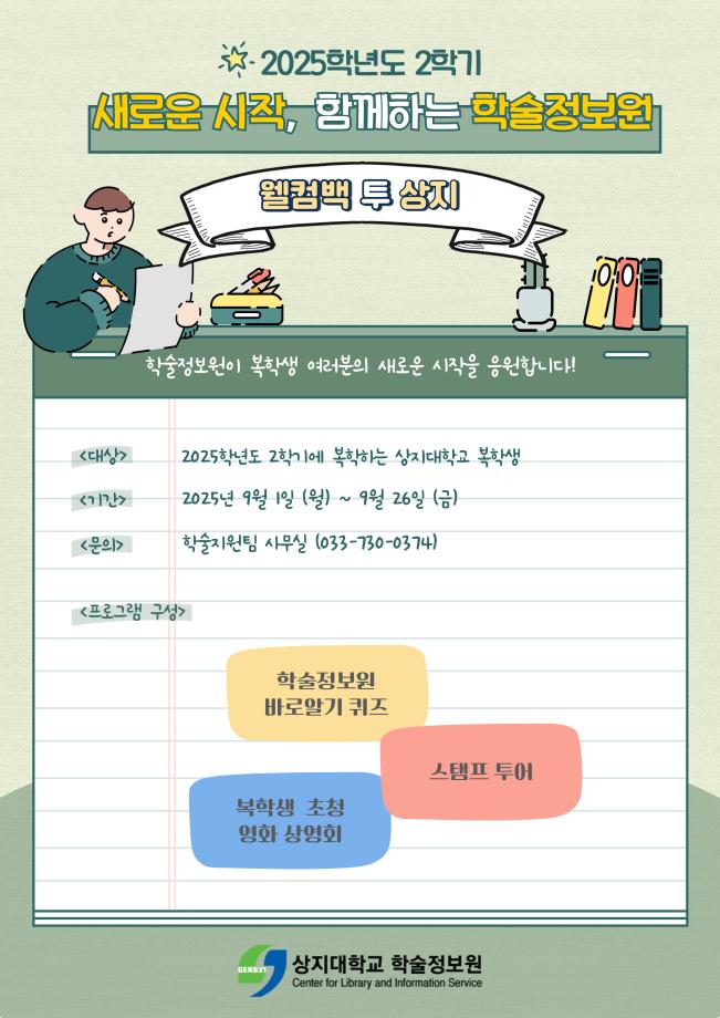 2025학년도 2학기 학술정보원 복학생 환영주간 안내 4