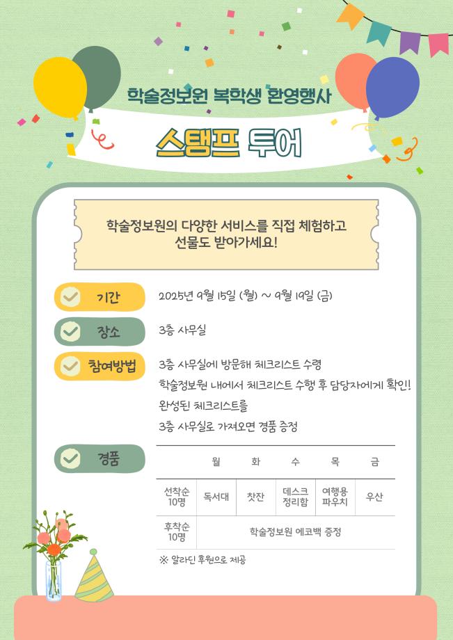 2025학년도 2학기 학술정보원 복학생 환영주간 안내 6