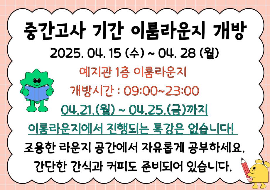 2025학년 1학기 중간고사 기간 대학일자리플러스센터 이룸라운지 개방 1