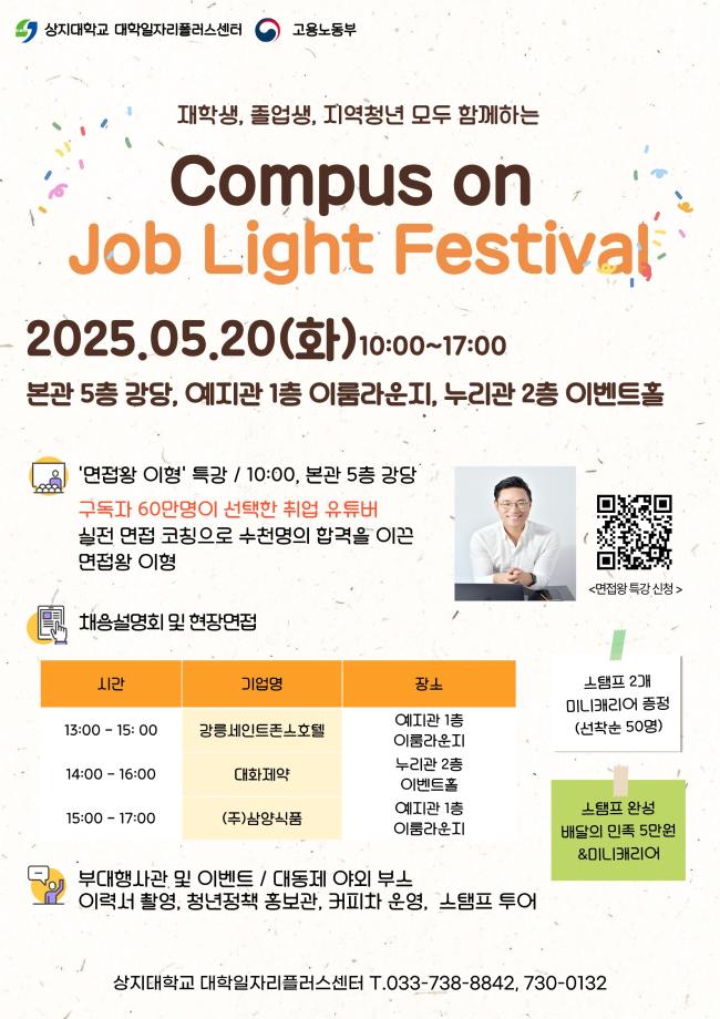 Campus On Job Light Festival 2025 행사 안내 1
