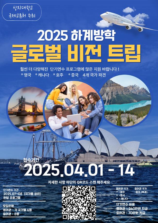 2025학년도 하계 단기해외연수(글로벌 비전트립) 연수생 모집 2