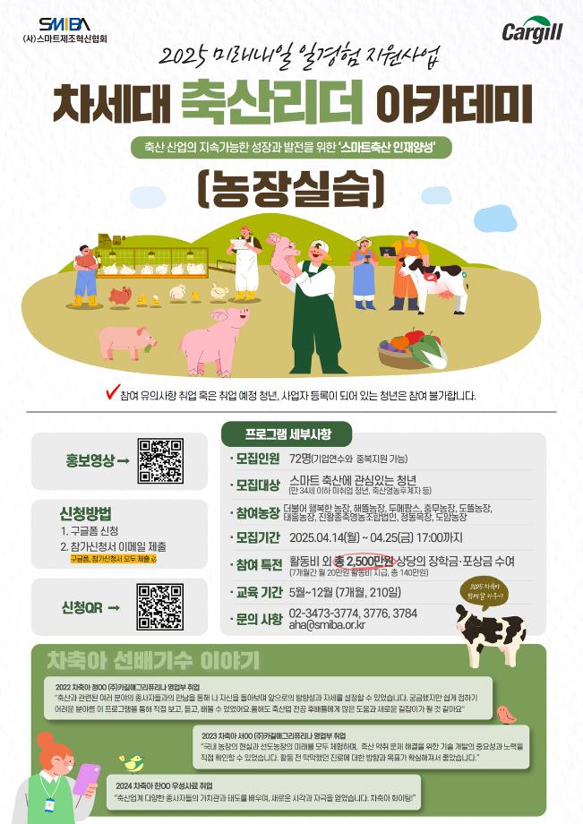 2025 차세대 축산리더 아카데미 모집 2