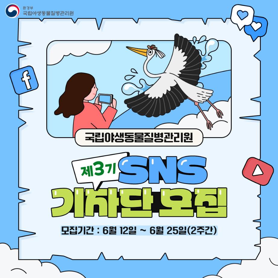 국립야생동물질병관리원 제3기 SNS기자단 모집 2