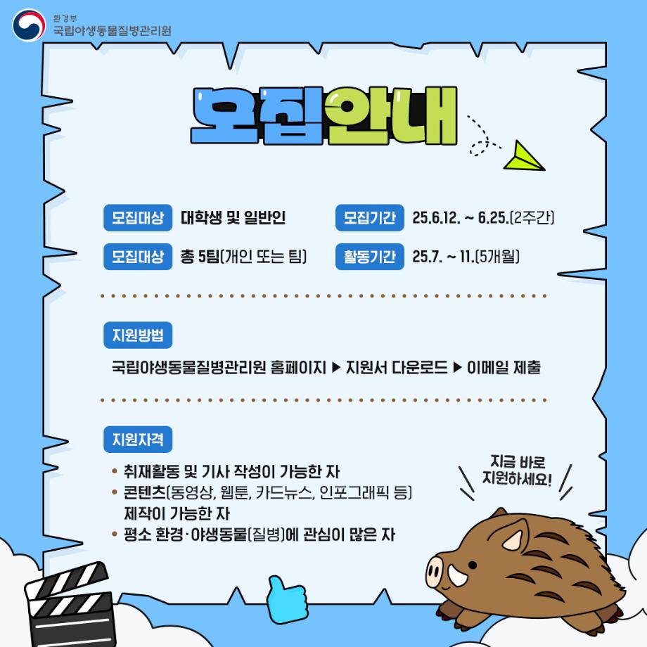 국립야생동물질병관리원 제3기 SNS기자단 모집 3