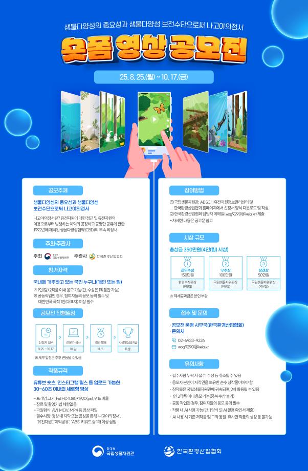[환산협공고 제2025-30호] 2025년 유전자원 접근 및 이익공유(ABS) 숏폼 공모전 1