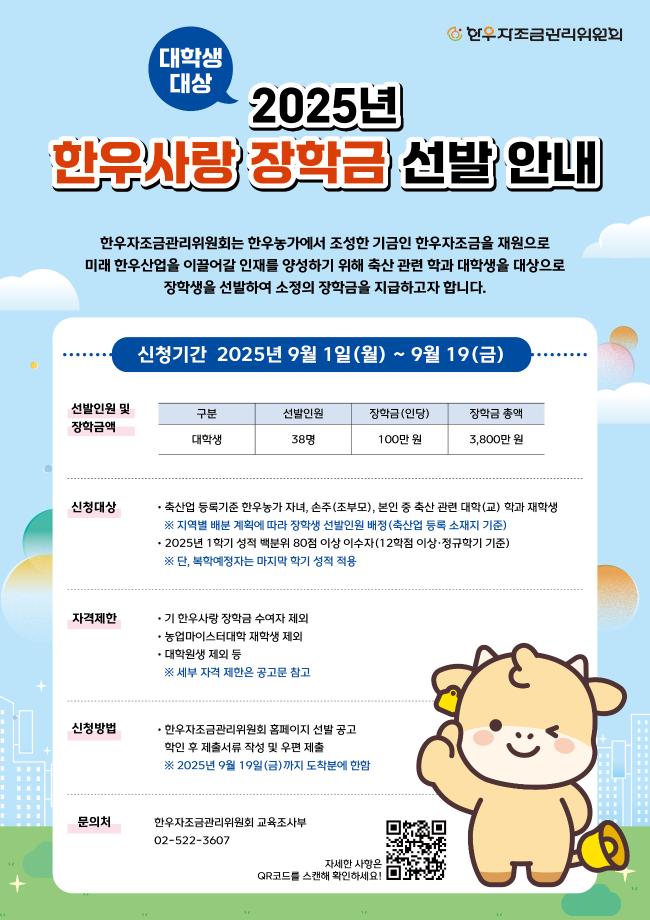 [한우자조금관리위원회] 2025년 한우사랑 장학금 선발 안내 1