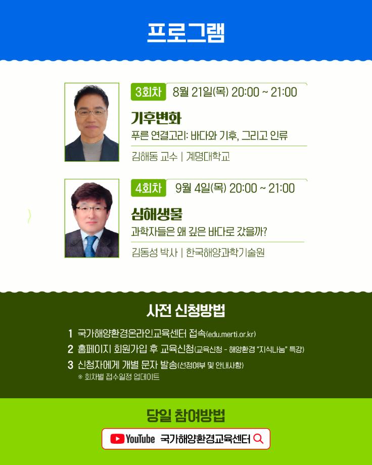 [해양환경공단] 2025년 해양환경 지식나눔 온라인 라이브 특강 개설 안내 6