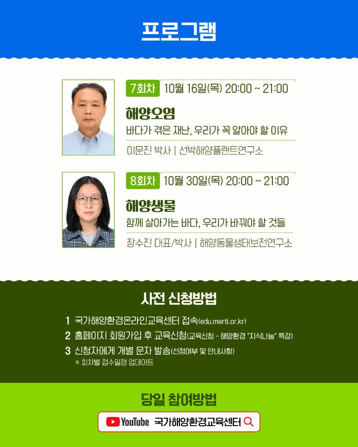 [해양환경공단] 2025년 해양환경 지식나눔 온라인 라이브 특강 개설 안내 8