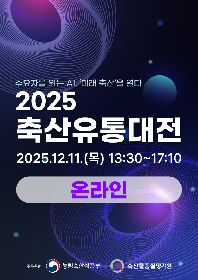 [축산물품질평가원] 2025년 축산유통대전 2