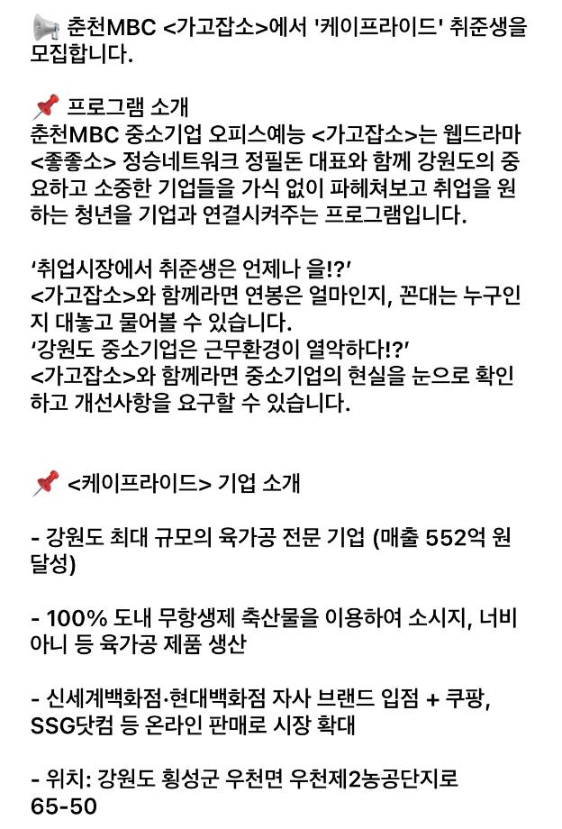 춘천MBC 예능 프로그램 "가고잡소"에서 "케이프라이드" 기업의 취준생 모집 2