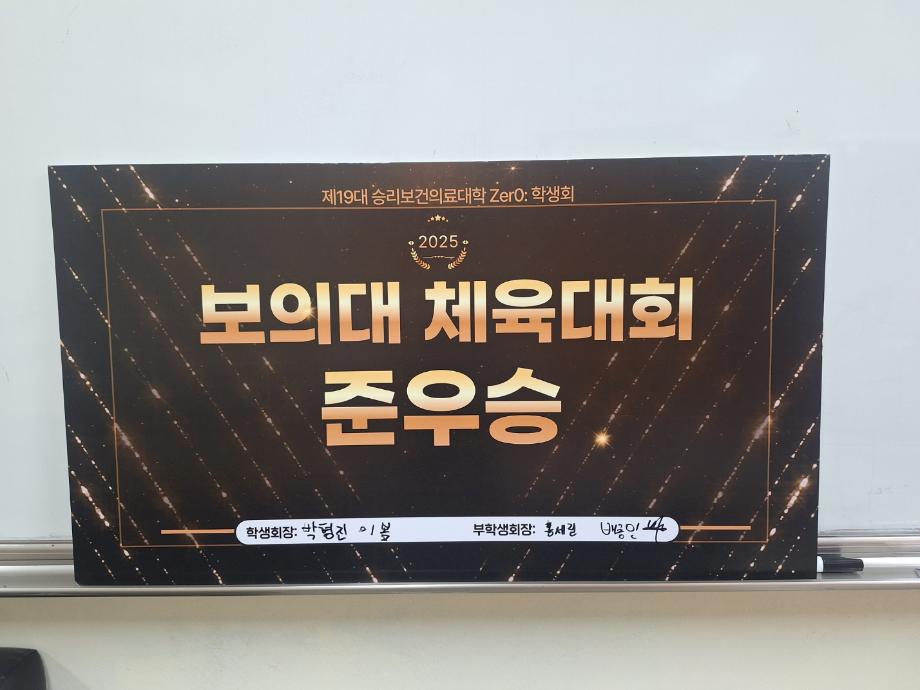 식품영양학과 보의대 체육대회 준우승 2