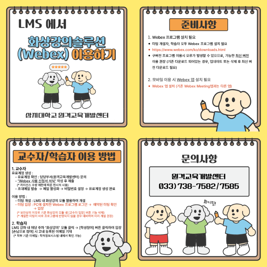 2025학년도 1학기 화상강의를 위한 Webex 활용 방법 안내 1