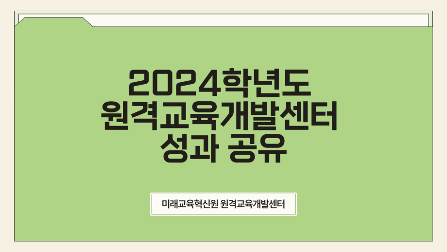 2024학년도 원격교육개발센터 성과 공유 (1) 5