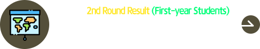 2025 Fall 2nd Round Result (First-year Students)
2025秋季外国人本科第二次 合格者公布
Registration(注册期限) : 05.20.(Tue) ~ 05.28.(Wed) 16:00(KST)