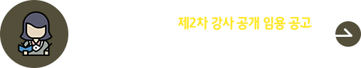 2026학년도 1학기 2차 강사 임용 공고
